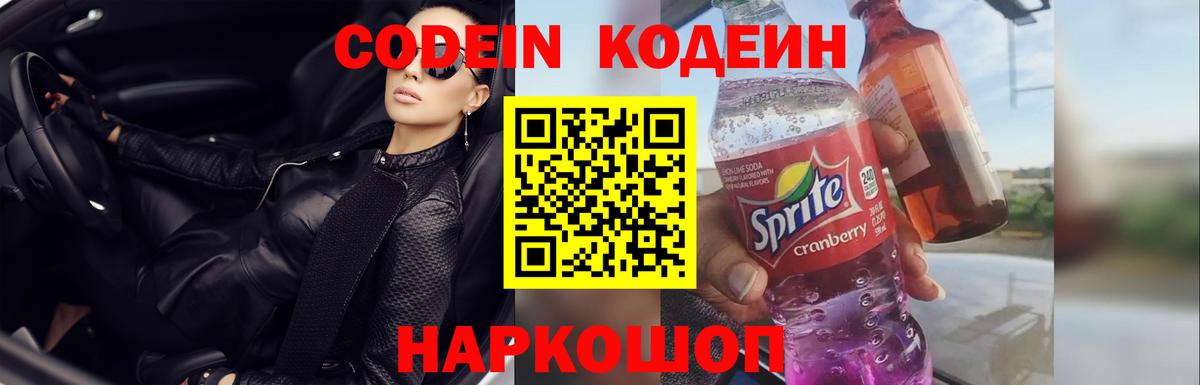 Кодеиновый сироп Lean напиток Lean (лин)  Codein Purple Drank  Вход с VPN  Ярцево 